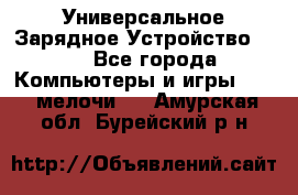 Универсальное Зарядное Устройство USB - Все города Компьютеры и игры » USB-мелочи   . Амурская обл.,Бурейский р-н